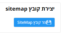 יצירת קובץ SITEMAP + הפנייה - מערכות חנויות וירטואליות מותאמות לגוגל