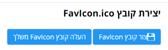 הוספת Favicon לאתר מכירות