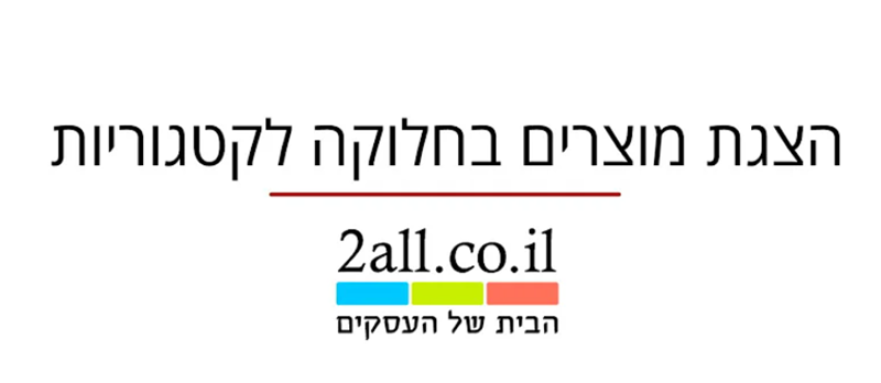 הצגת מוצרים בחלוקה לקטגוריות באתרי מכירות