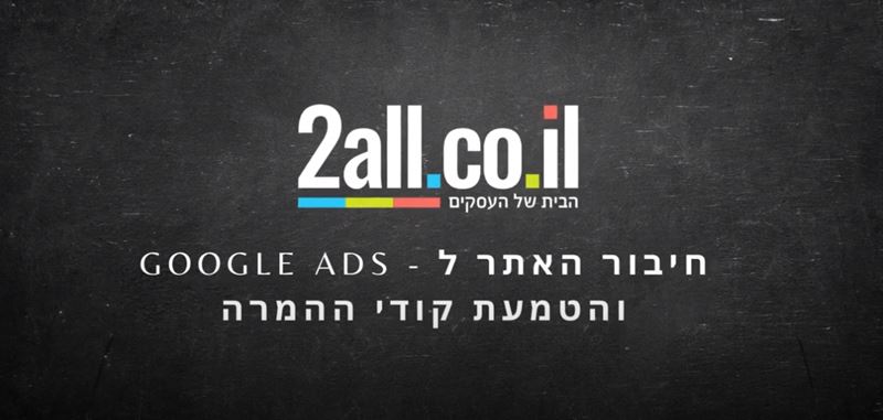 חיבור אתרי מכירות ל- Google Ads והטמעת קודי ההמרה