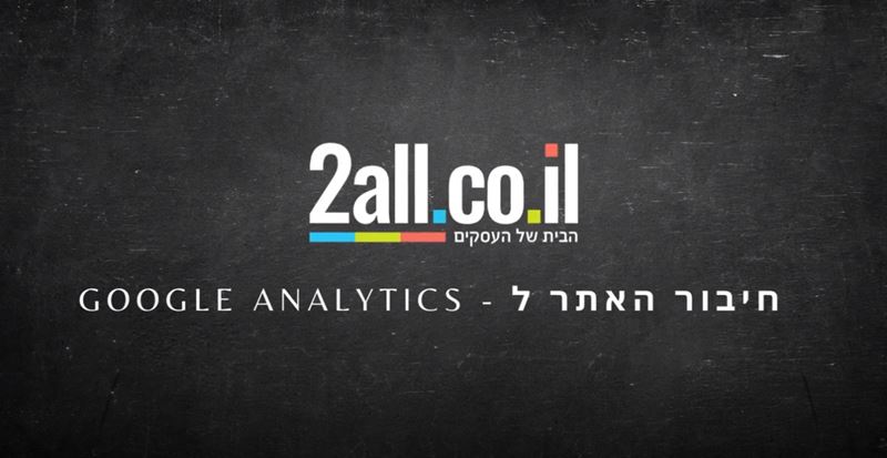 חיבור האתר ל - Google Analytics בחנות וירטואלית