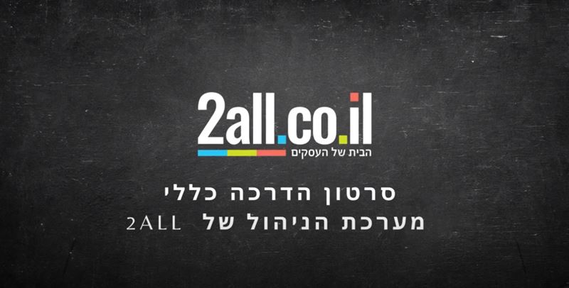 סרטון הדרכה כללי - מערכת הניהול של 2all חנות וירטואלית