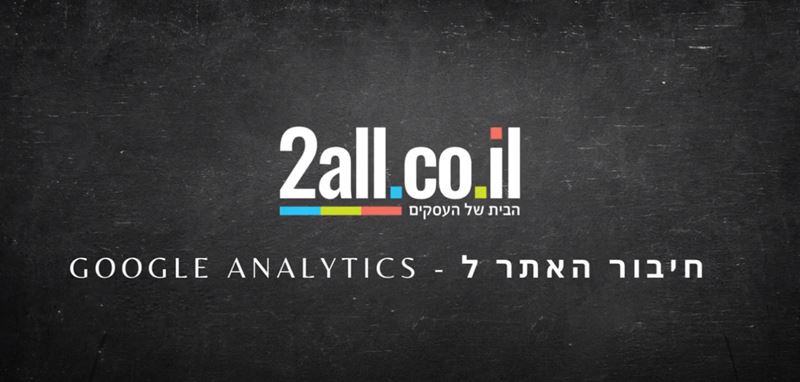 חיבור אתר סחר ל - Google Analytics