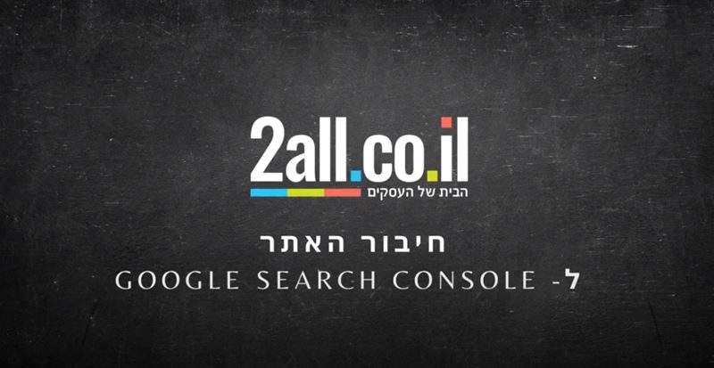 חיבור אתרי מכירות ל - Google Search Console