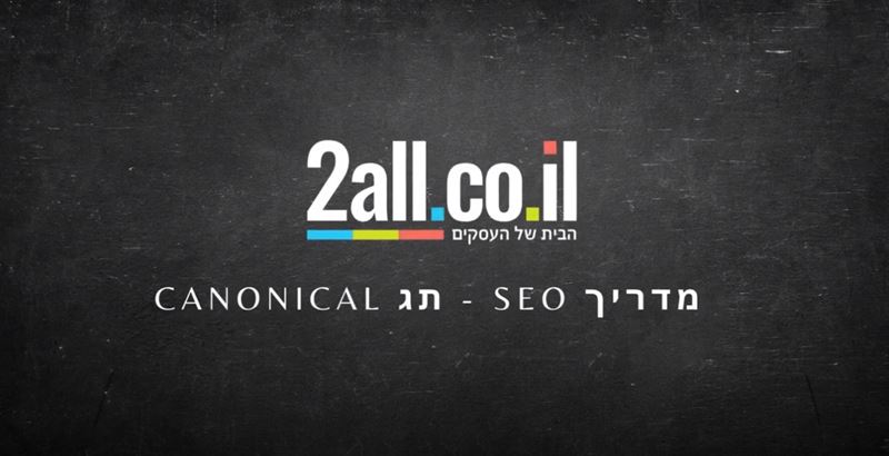 הפעלת תג Canonical - SEO - בניית חנות וירטואלית מותאמת לגוגל