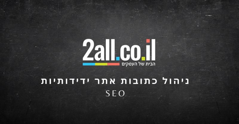 ניהול כתובות אתר ידידותיות - SEO