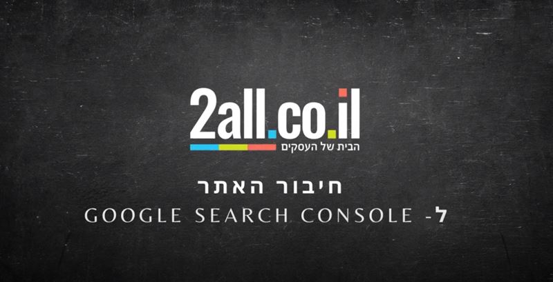 חיבור אתר מכירות ל - Google Search Console