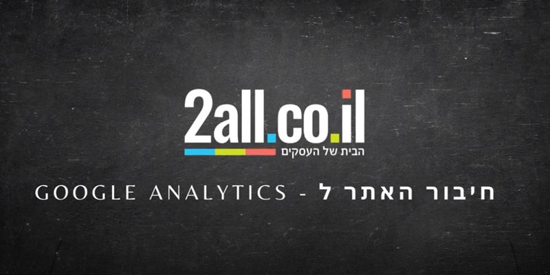 חיבור אתר סחר ל - Google Analytics