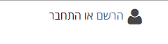 לחצן התחברות דינמי לאתר